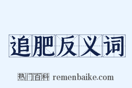 追肥反义词是什么意思的图片